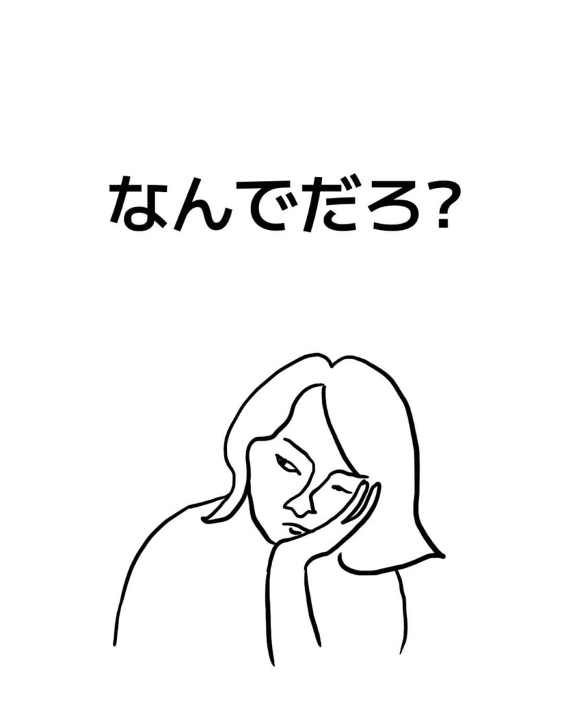 なんでだろう？