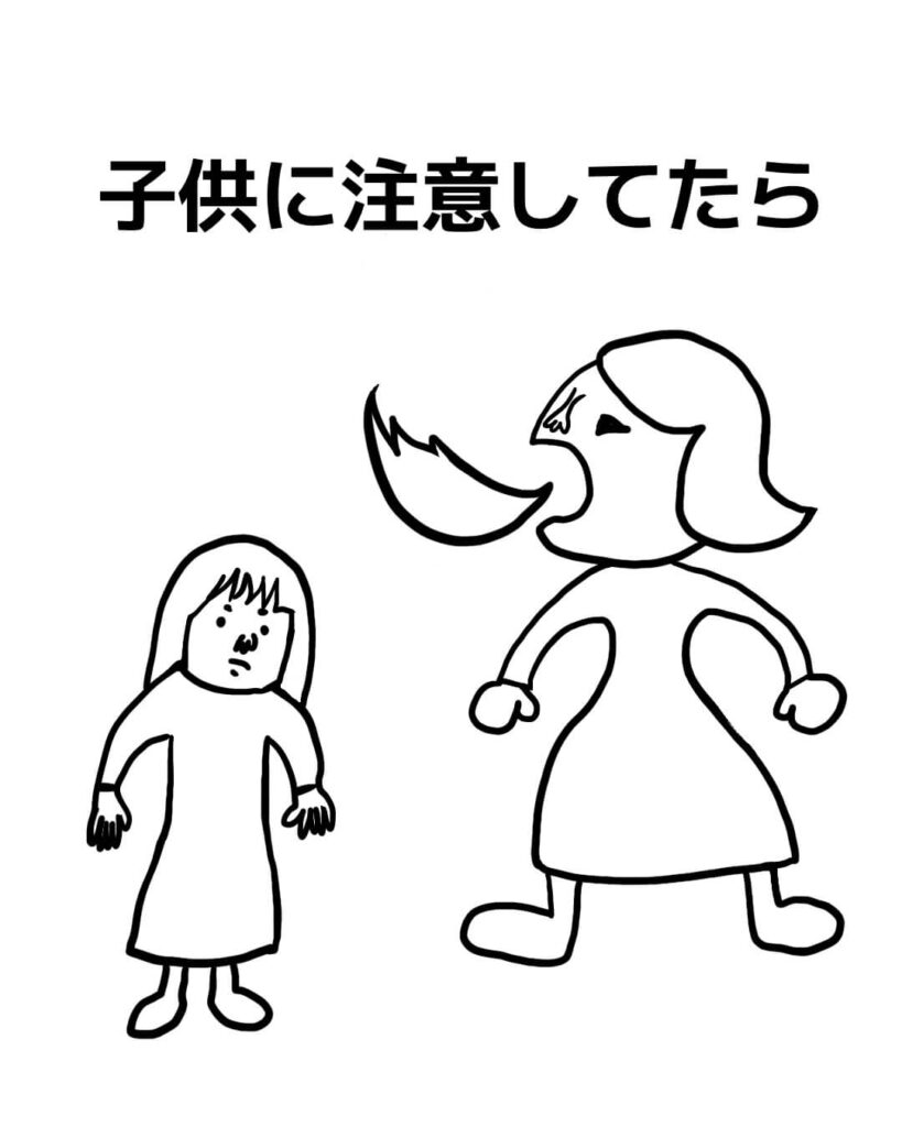 子供に注意してたら