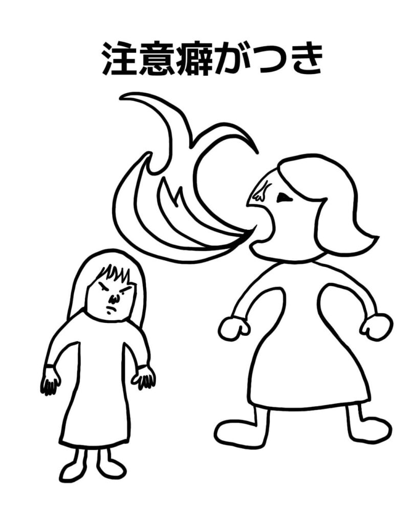 注意グセが付き